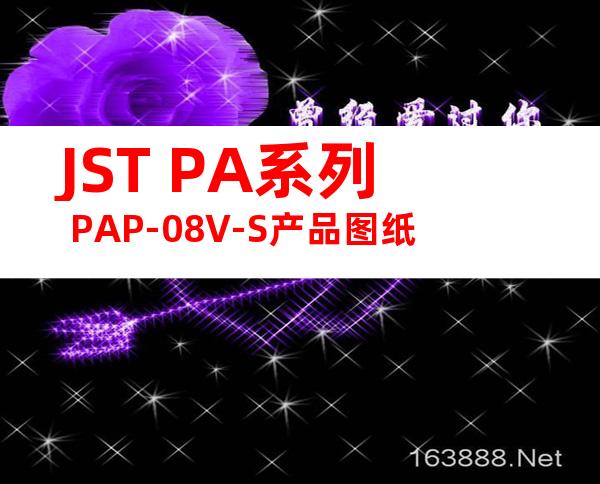 JST PA系列 PAP-08V-S产品图纸
